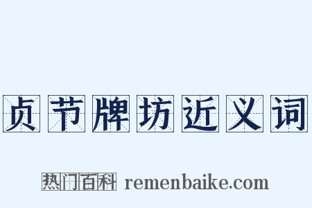 贞节牌坊近义词是什么意思的图片